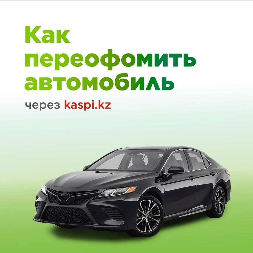 Көлікті қалай қайта тіркеуге болады