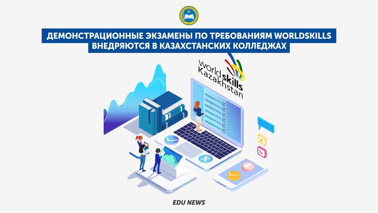 Демонстрационные экзамены по требованиям WorldSkills  внедряются в казахстанских колледжах