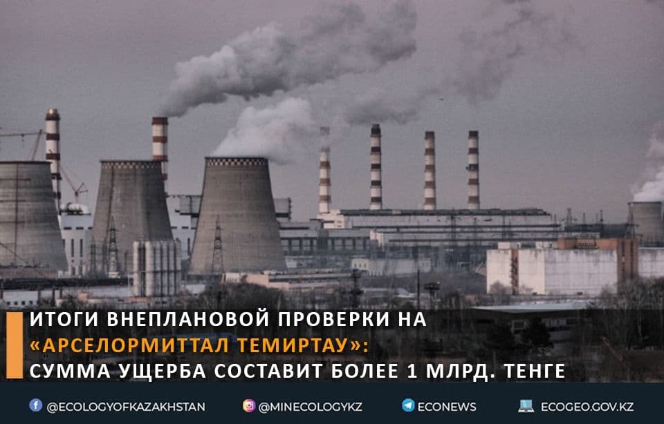 Итоги внеплановой проверки на «АрселорМиттал Темиртау»: сумма ущерба составит более 1 млрд. тенге