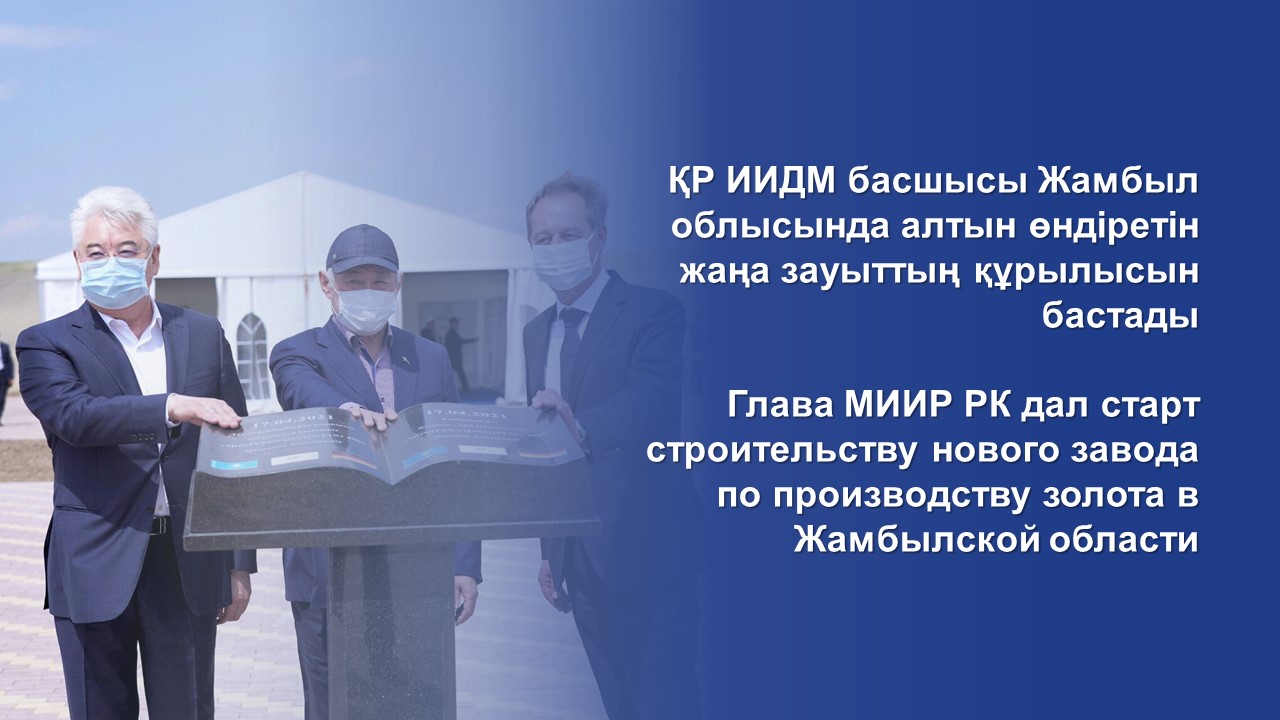 ҚР ИИДМ басшысы Жамбыл облысында алтын өндіретін жаңа зауыттың құрылысын бастады