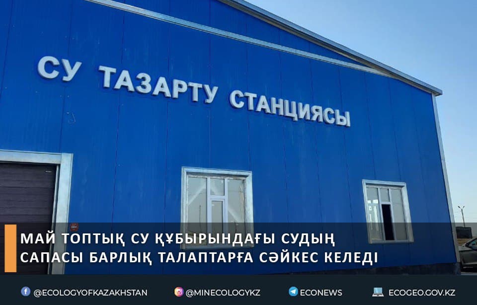 Май топтық су құбырындағы судың сапасы барлық талаптарға сәйкес келеді-санитарлық-эпидемиологиялық бақылау басқармасы