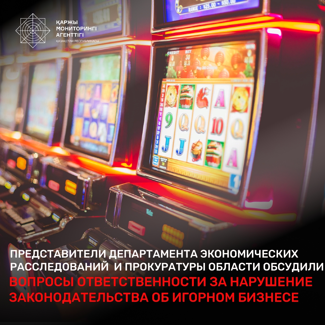 Экономикалық тергеп-тексеру Департаменті және прокуратура өкілдері Ойын бизнесі туралы заңнамасының бұзүшылығының жауапкершілікке тартылуы туралы сұрақтары талқыланды