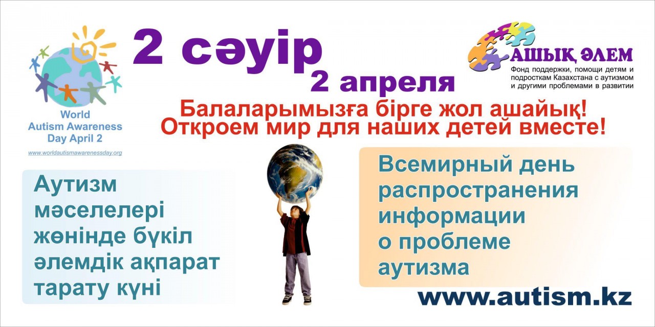 Всемирный день распространения информации о проблеме аутизма