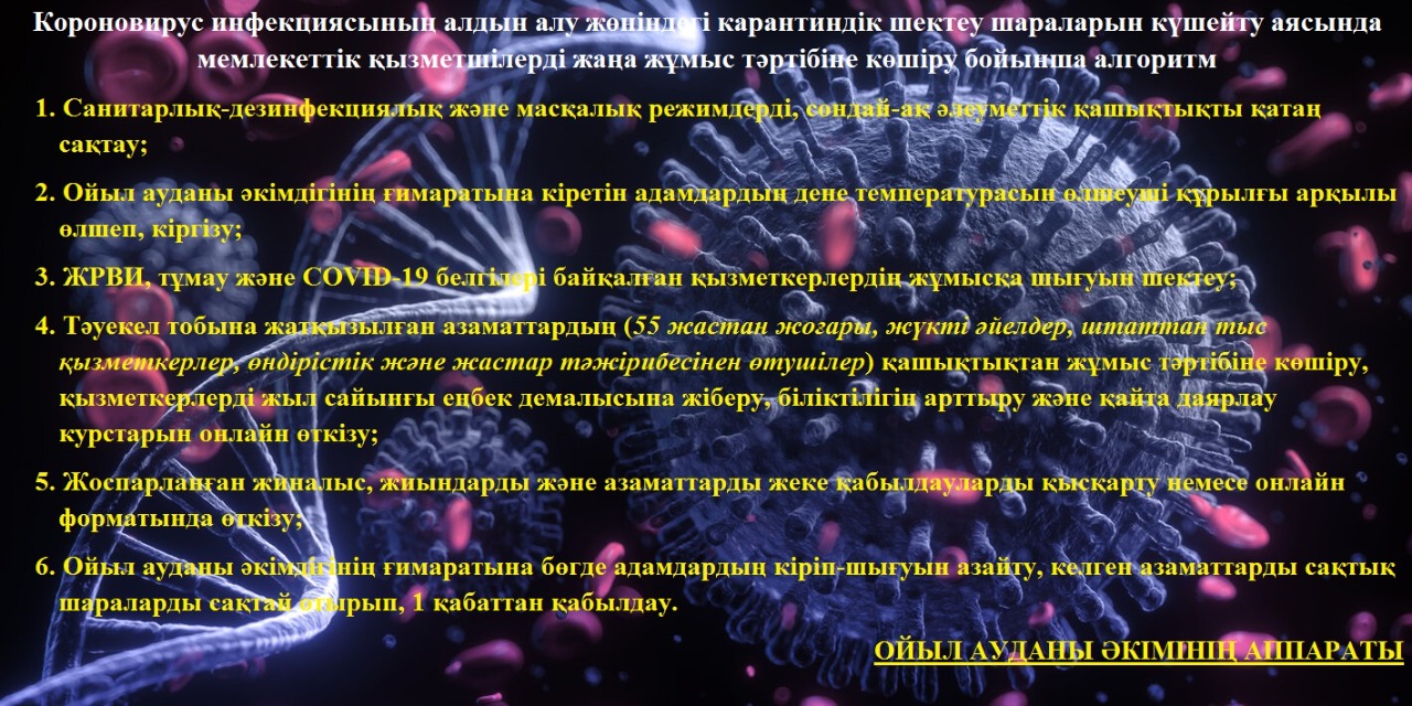 Короновирус инфекциясының алдын алу жөніндегі карантиндік шектеу шараларын күшейту аясында мемлекеттік қызметшілерді жаңа жұмыс тәртібіне көшіру бойынша алгоритм