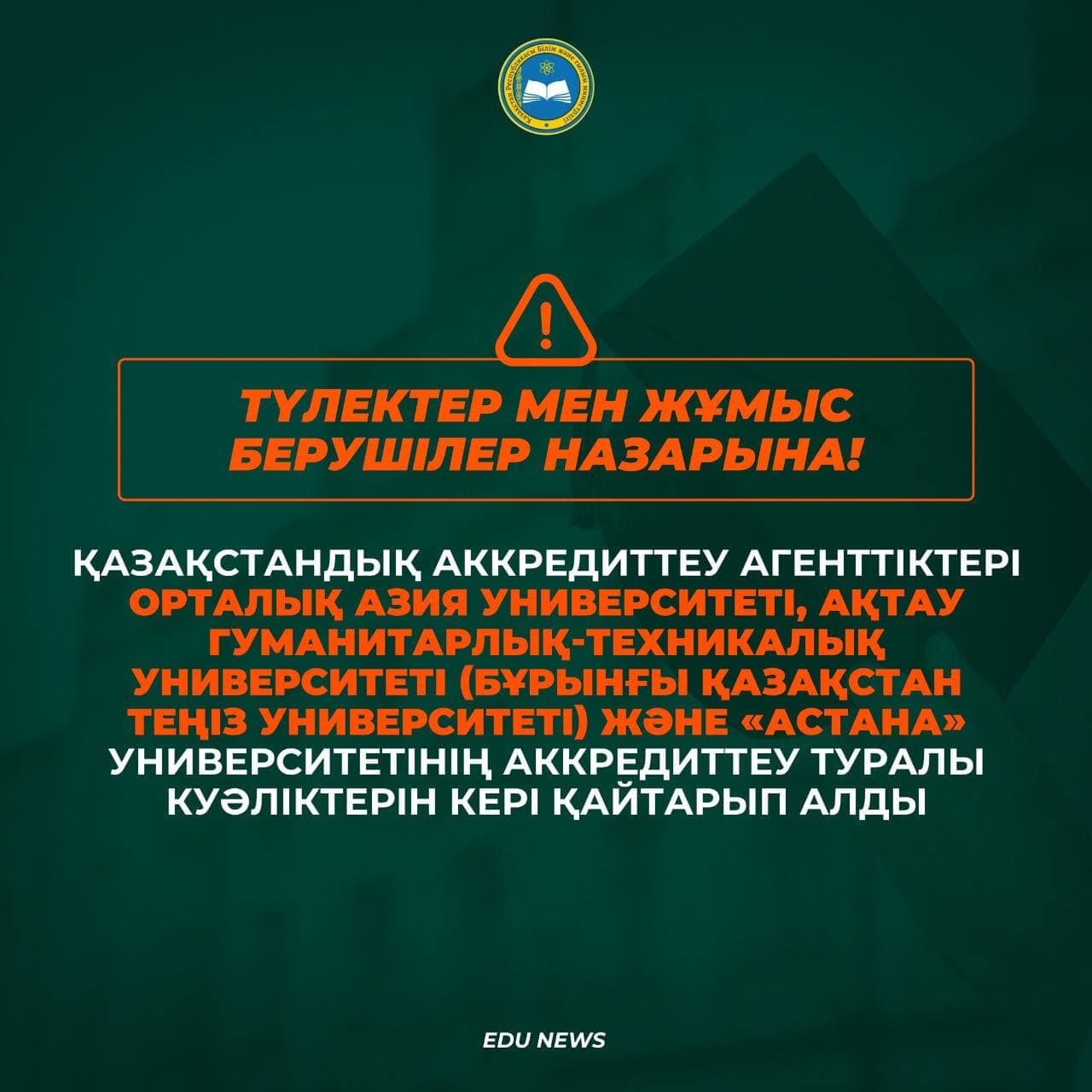 Түлектер мен жұмыс берушілер назарына: аккредитациялық орталықтар үш ЖОО-ның аккредитациясын қайтарып алды