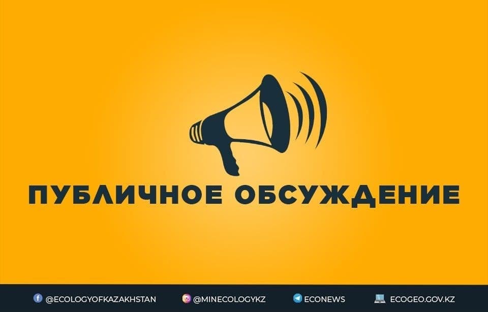 ПУБЛИЧНОЕ ОБСУЖДЕНИЕ  проекта приказа Министра экологии, геологии и природных ресурсов Республики Казахстан «Об утверждении Правил разработки и пересмотра экологических нормативов качества»