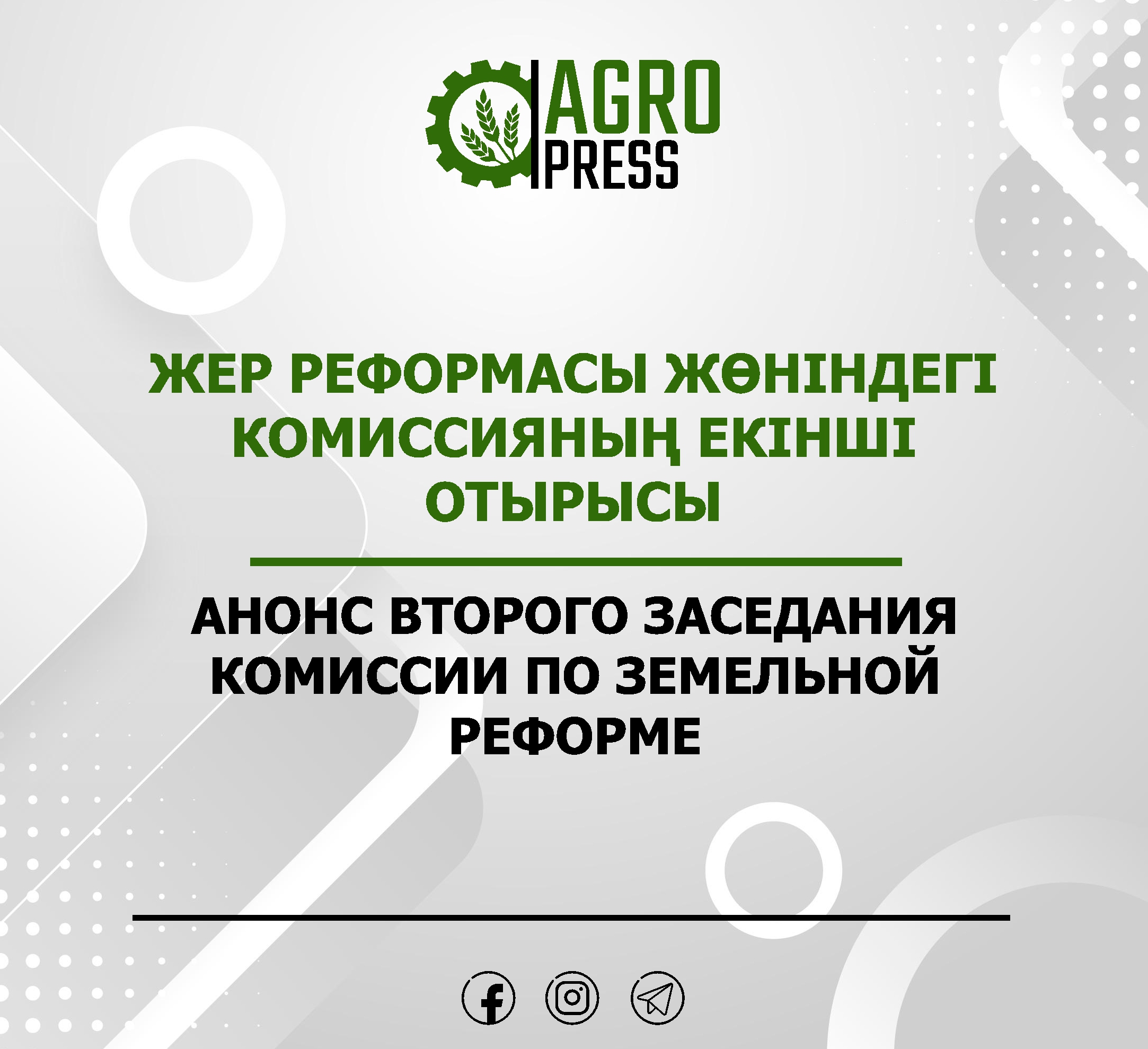 ЖЕР РЕФОРМАСЫ ЖӨНІНДЕГІ  КОМИССИЯНЫҢ ЕКІНШІ ОТЫРЫСЫ