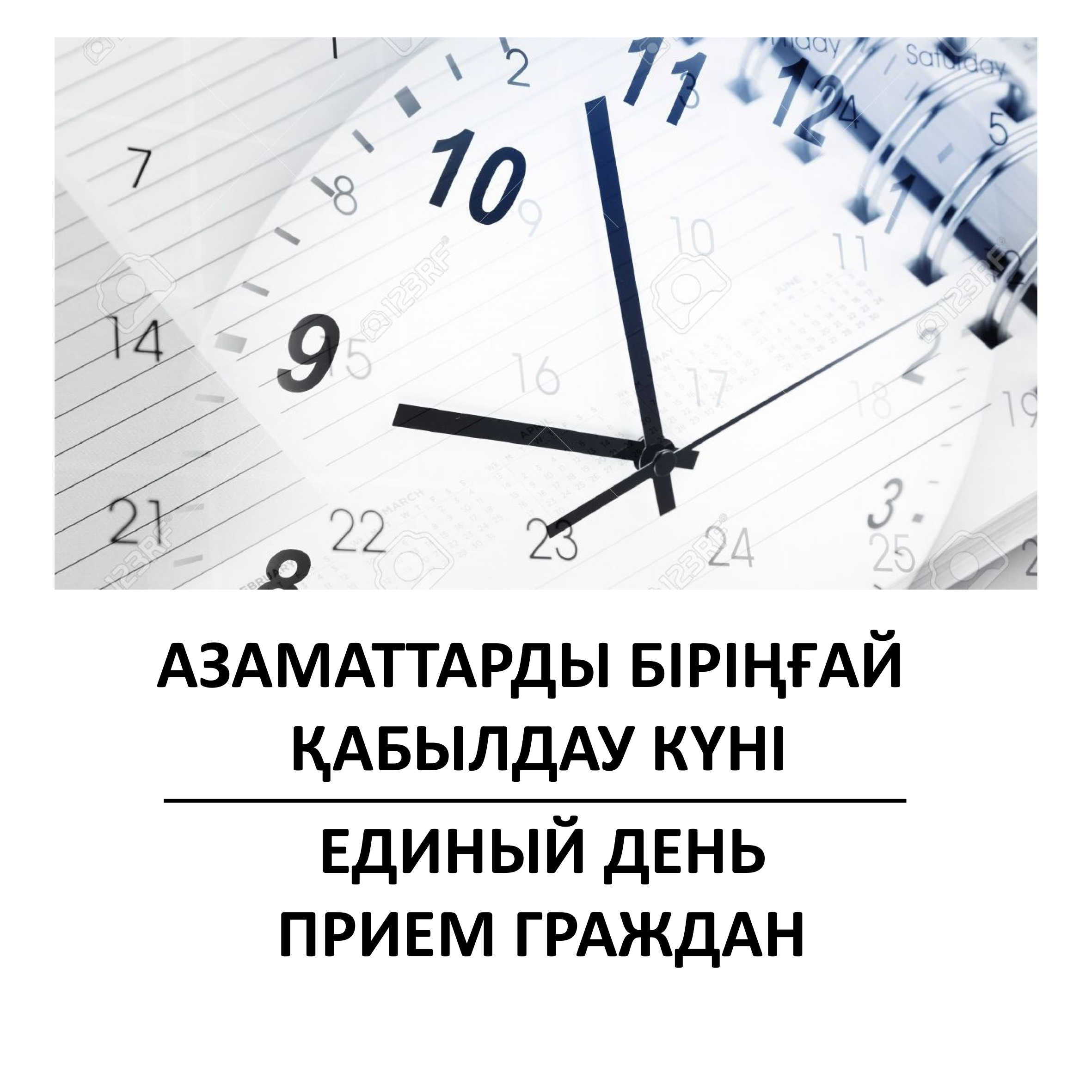 2021 жылғы 3 сәуірде сағат 10.00-ден 12.00-ге дейін «Павлодар облысының сәулет және қала құрылысы басқармасы» ММ-ның басшысы Серік Қайырбекұлы Әбдірахманов «Азаматтарды Бірыңғай қабылдау күнін» өткізеді.