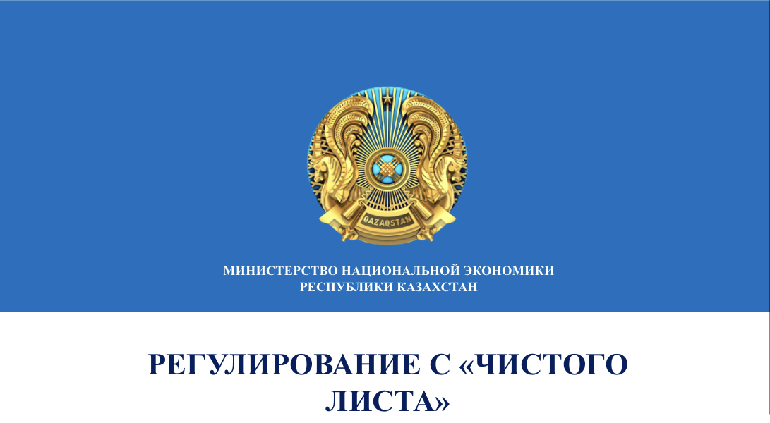 Асет Иргалиев презентовал новые подходы регулирования бизнеса на Высшем совете по реформам при Президенте РК