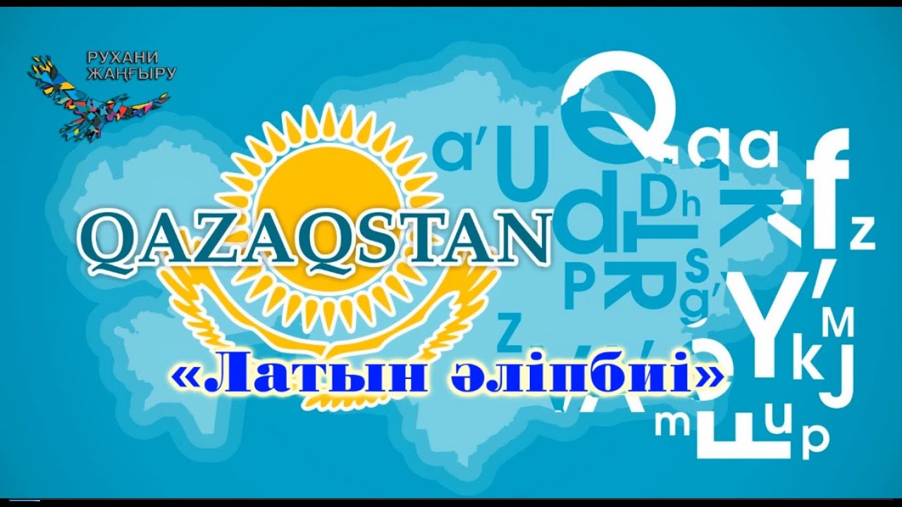 «Латын әліпбиі – қазақ тілінің болашағы»