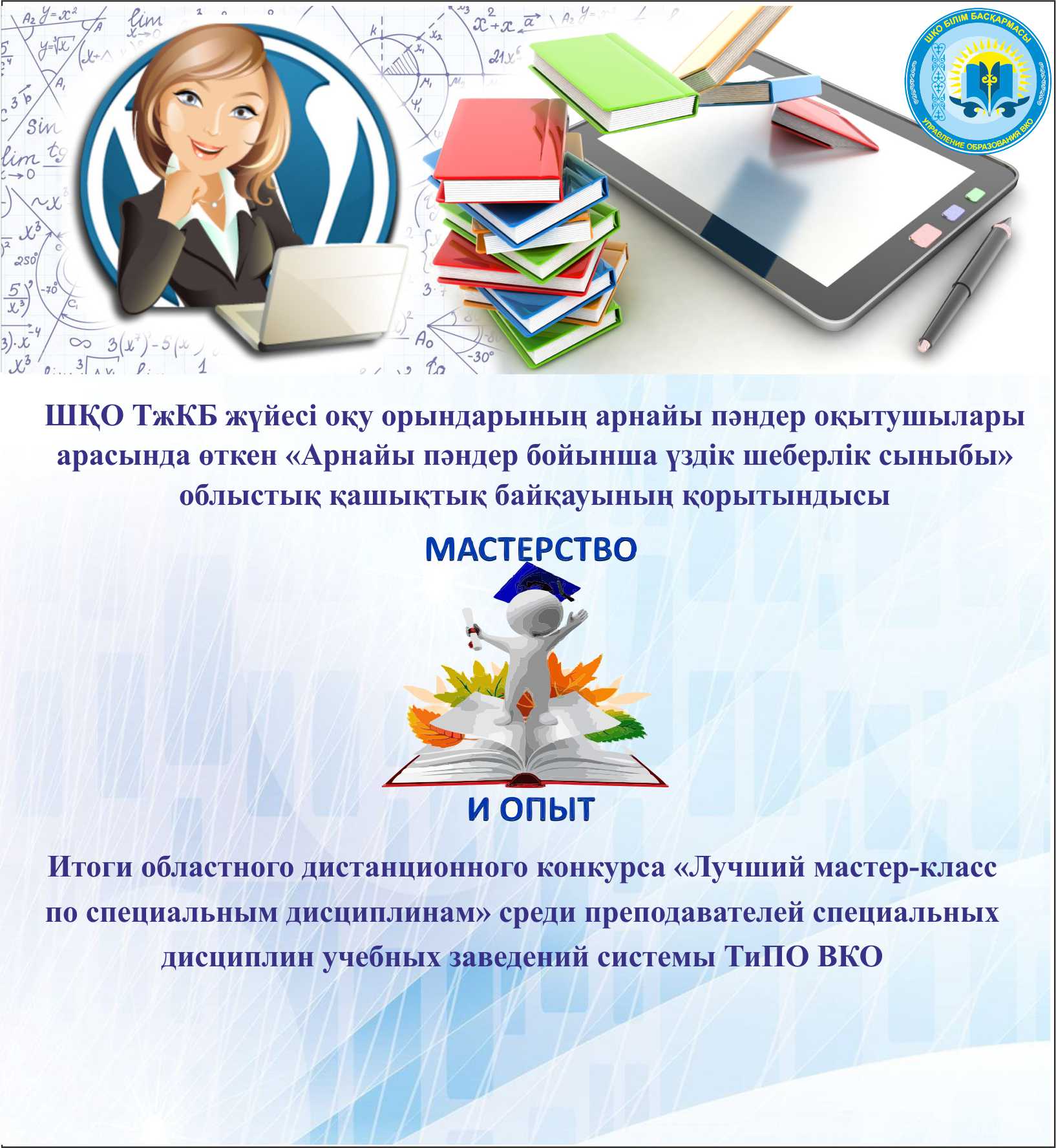 Итоги областного дистанционного конкурса «Лучший мастер-класс по специальным дисциплинам»