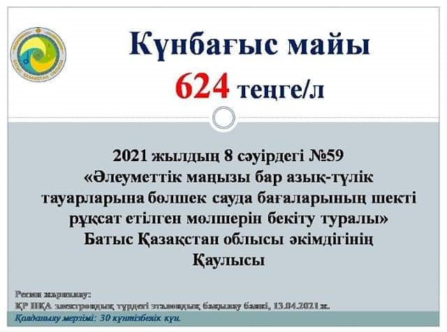 Күнбағыс майына шекті рұқсат етілген бөлшек сауда бағаларының мөлшерін бекіту туралы қаулы қабылданды