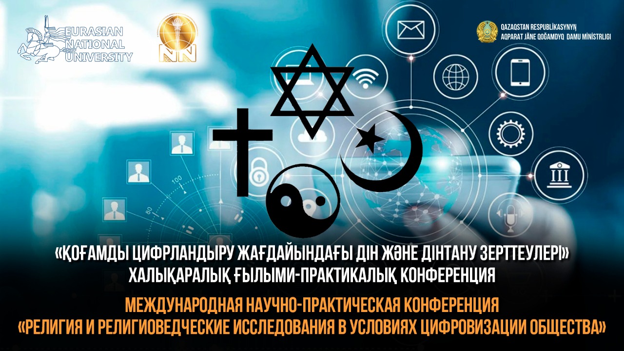 Состоялась международная научно-практическая конференция «Религия и религиоведческие исследования в условиях цифровизации общества»