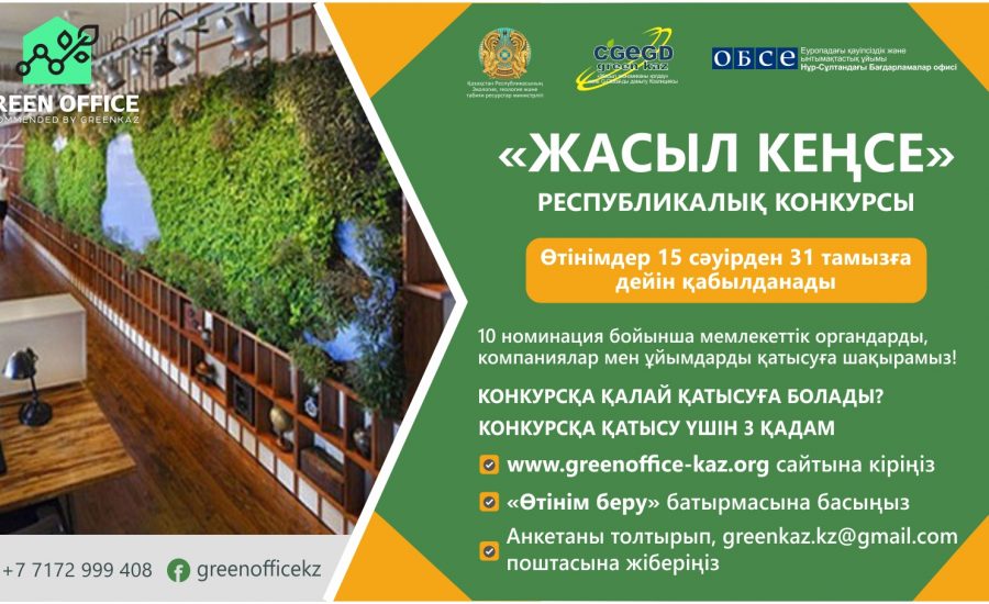 «Жасыл кеңсе» үшінші республикалық байқауы