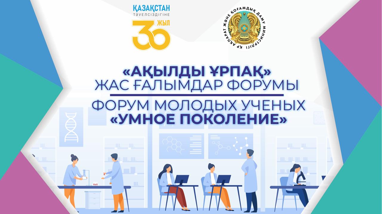 Прошел Форум молодых ученых "Умное поколение"