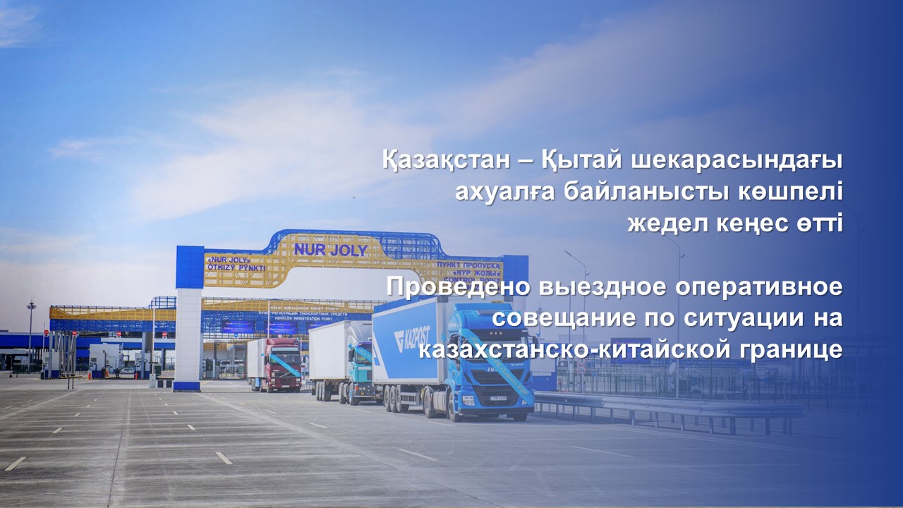 Қазақстан – Қытай шекарасындағы ахуалға байланысты көшпелі жедел кеңес өтті