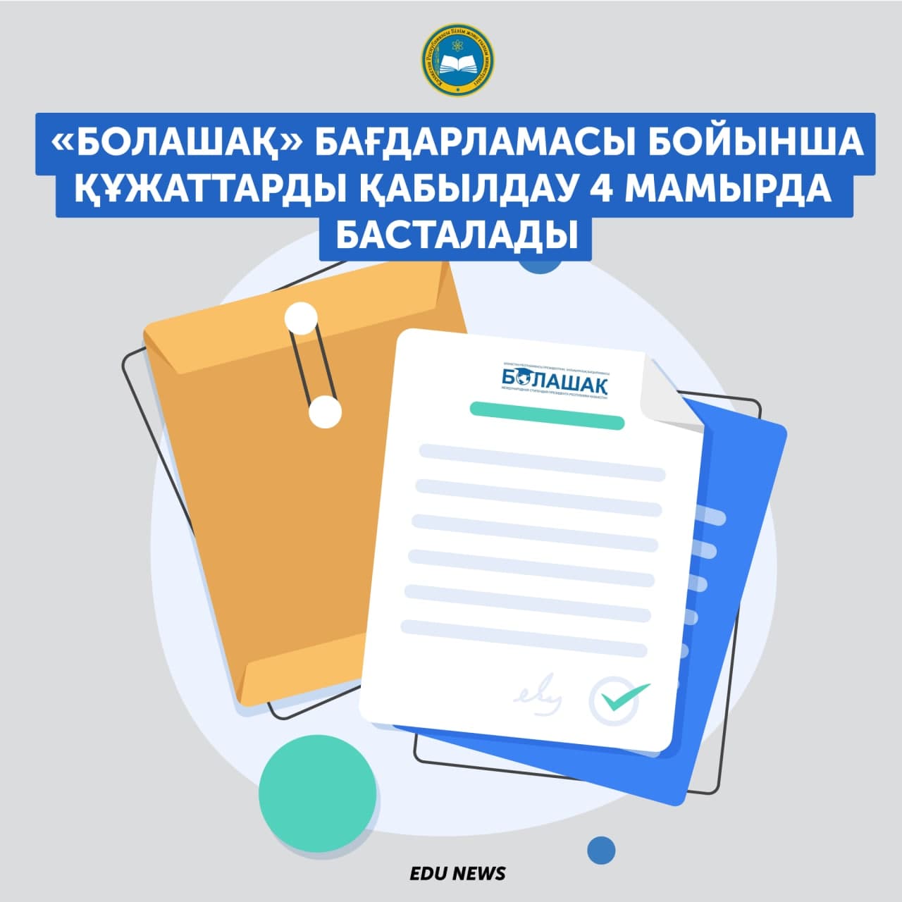 "Болашақ" бағдарламасы бойынша құжаттарды қабылдау 4 мамырда басталады