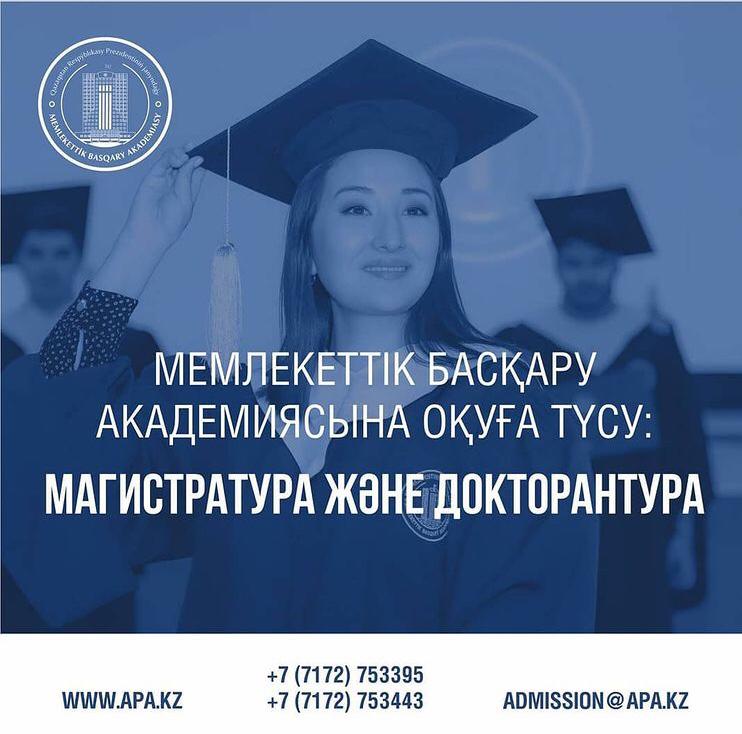 Қазақстан Республикасы Президентінің жанындағы Мемлекеттік басқару академиясына оқуға түсу үшін құжаттар қабылдау басталды