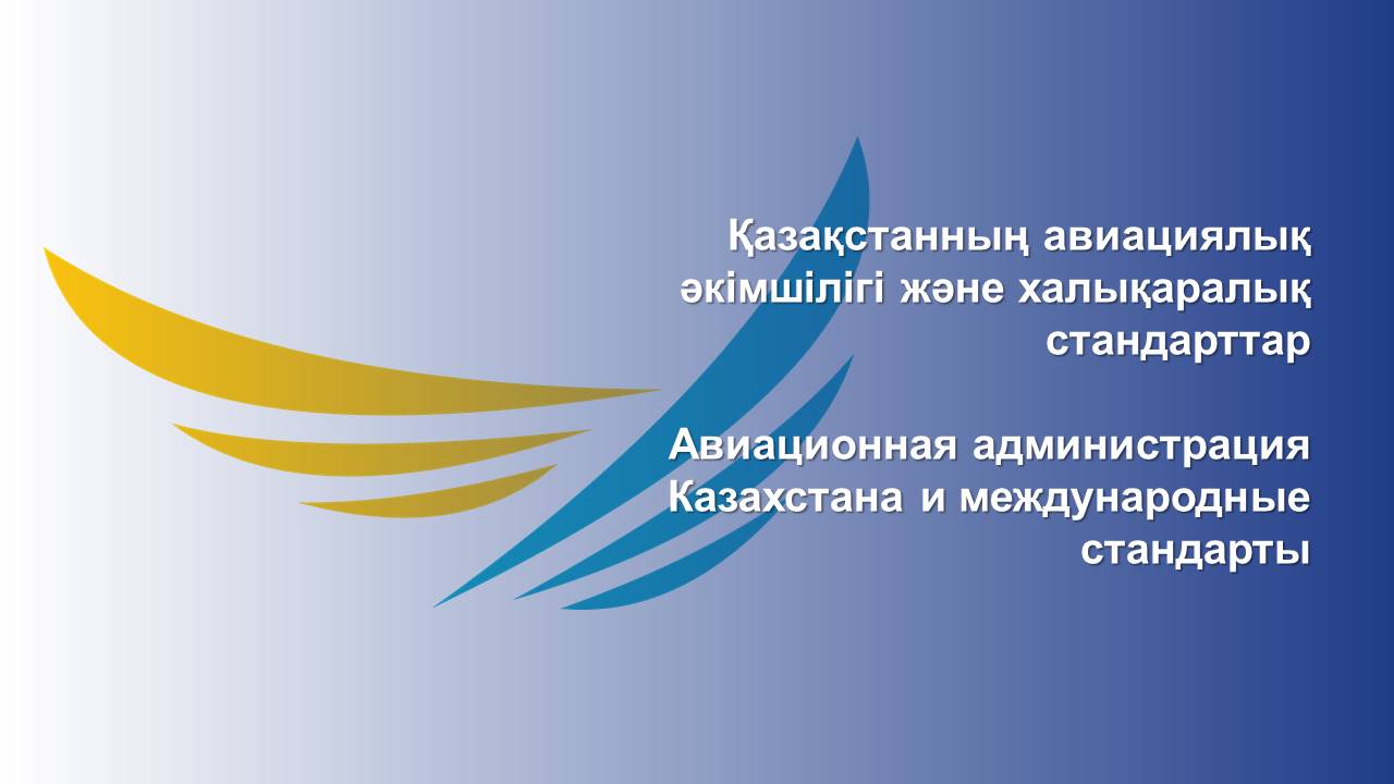 Қазақстанның авиациялық әкімшілігі және халықаралық стандарттар