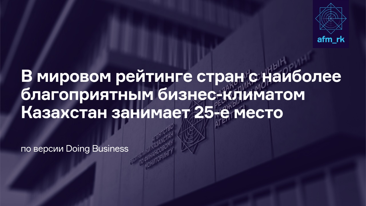 Взаимная оценка может улучшить инвестиционный климат Казахстана – АФМ