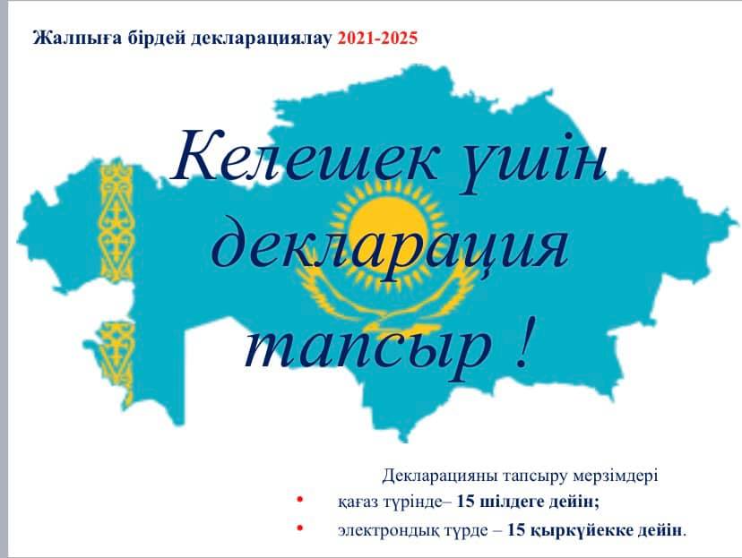 Болашақ үшін жарияла!