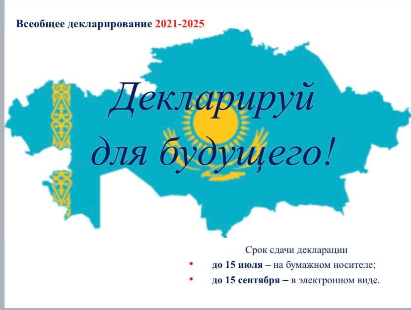 Декларирование в казахстане. Всеобщее декларирование. Поэтапное внедрение всеобщего декларирования в Казахстане 2023.