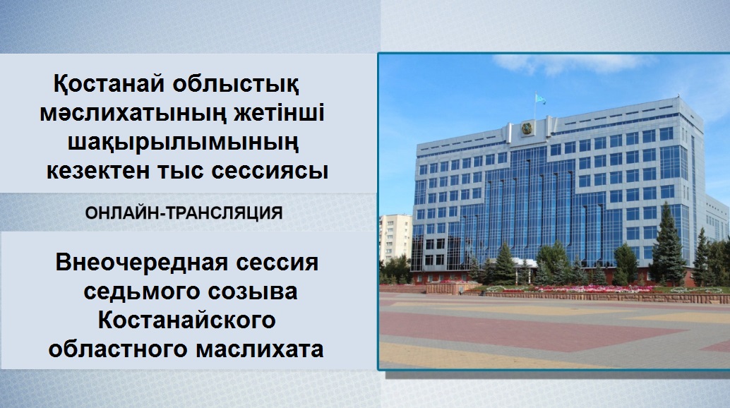 Қостанай облыстық мәслихатының жетінші шақырылымының кезектен тыс сессиясы