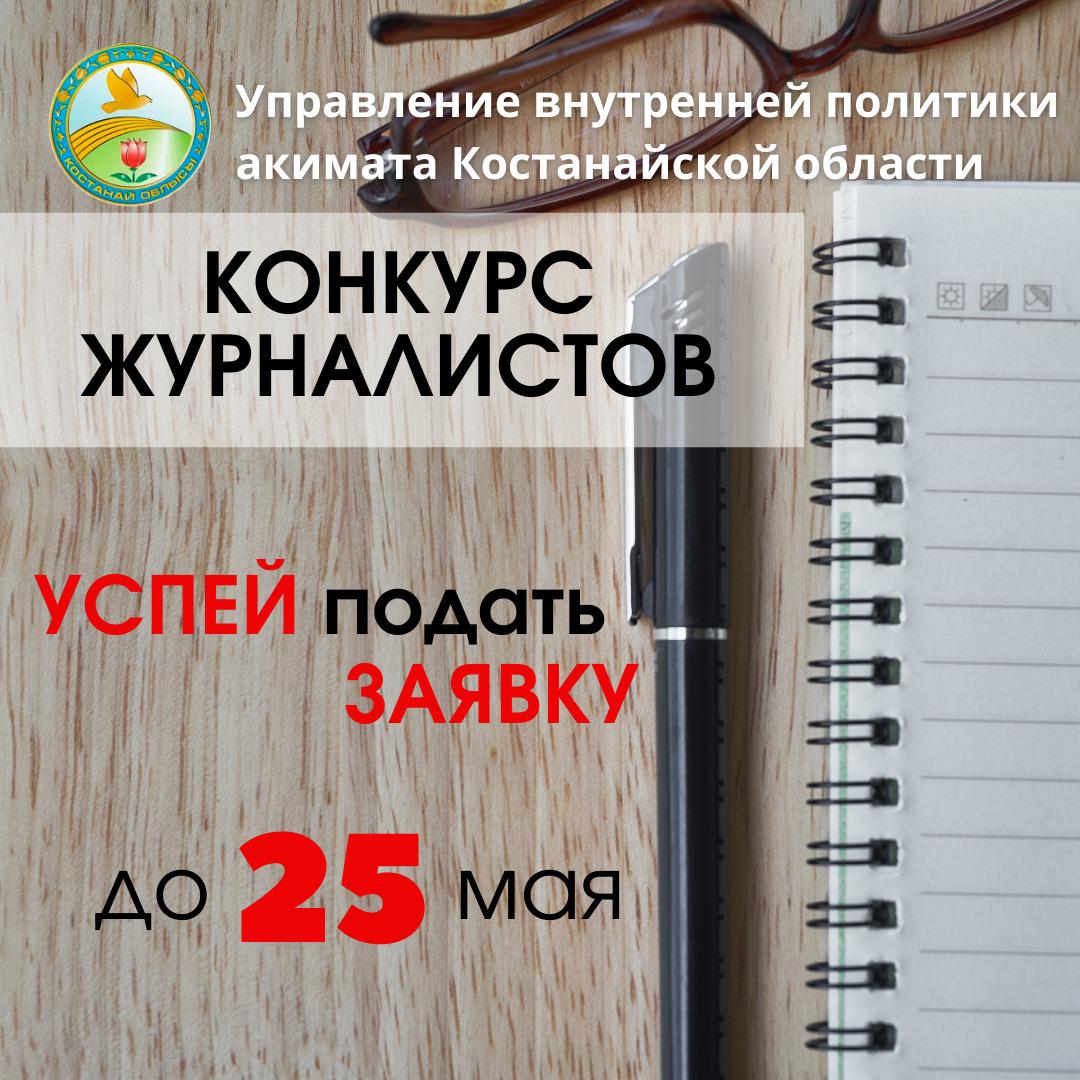 Қостанай облысының журналистері арасында байқау өткізу туралы ереже