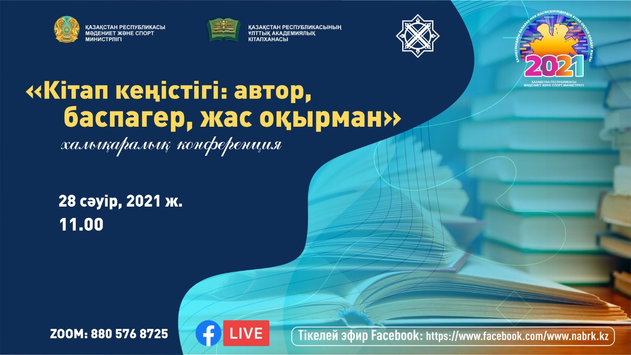 "Кітап кеңістігі: автор, баспагер, жас оқырман" атты халықаралық конференция