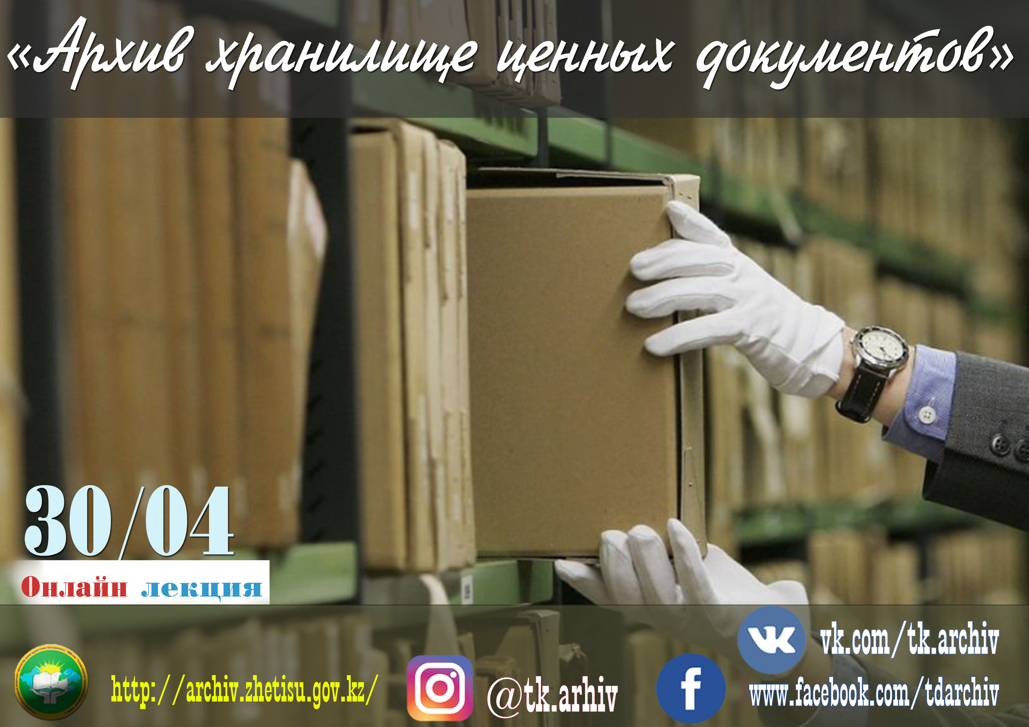 Онлайн экскурсию по архиву на тему «Архив хранилище ценных документов»