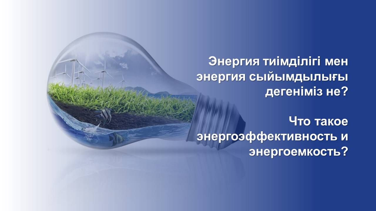 Что такое энергоэффективность и энергоемкость?