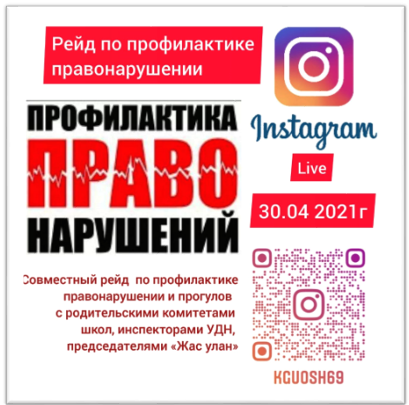 Қазақстанда алғаш рет Алматы қаласында Instagramда тікелей эфирінде рейд жүргізілді