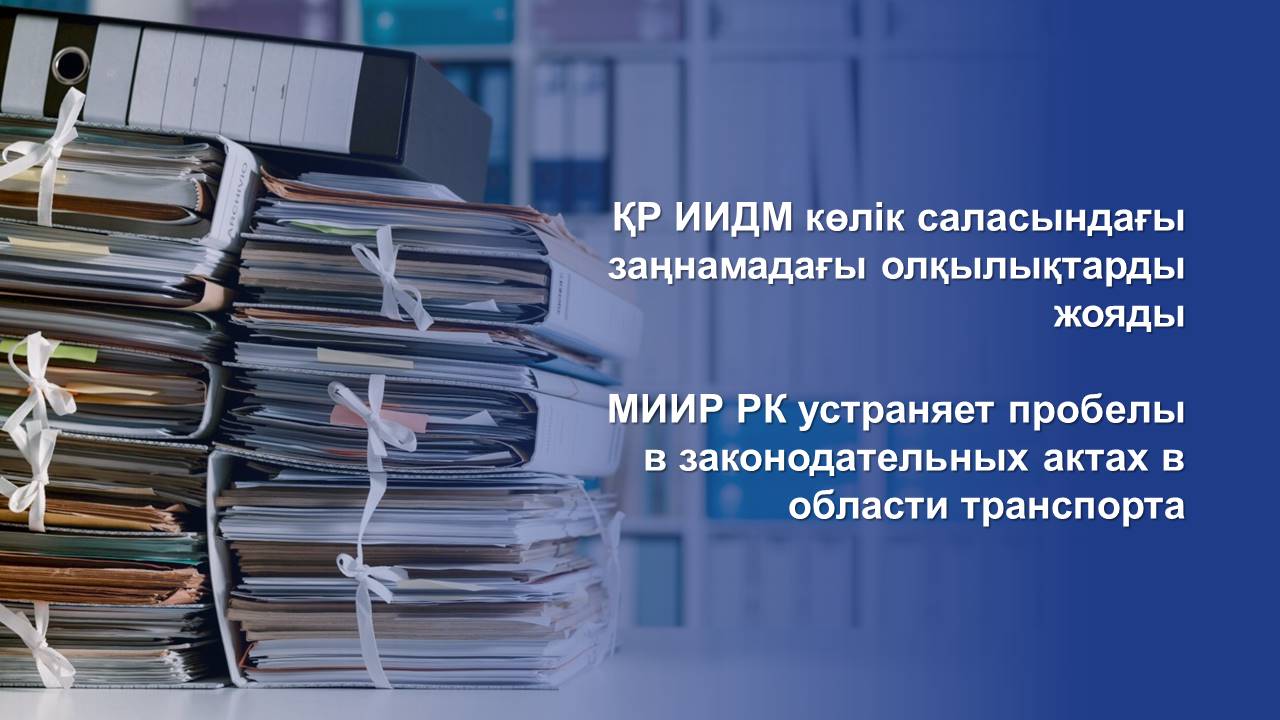 ҚР ИИДМ көлік саласындағы заңнамадағы олқылықтарды жояды