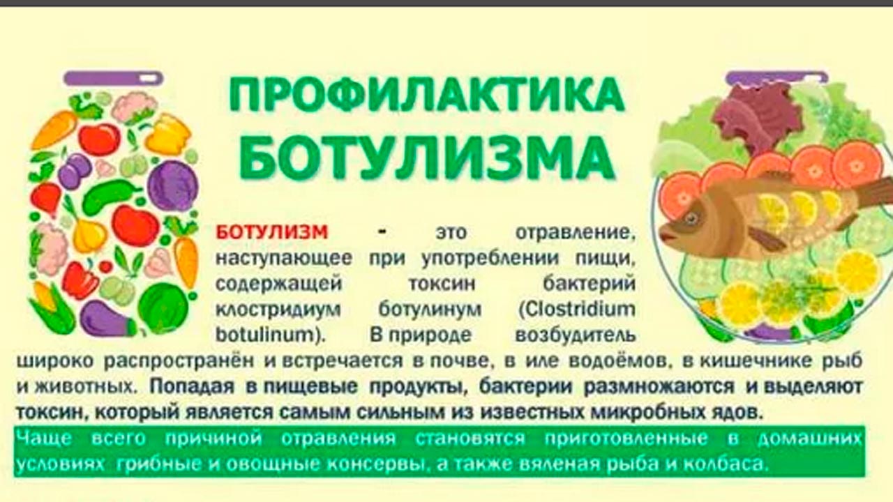 Ботулизм және оның профилактикасы  &nbsp;&nbsp;&nbsp;&nbsp;&nbsp;&nbsp;&nbsp;&nbsp;