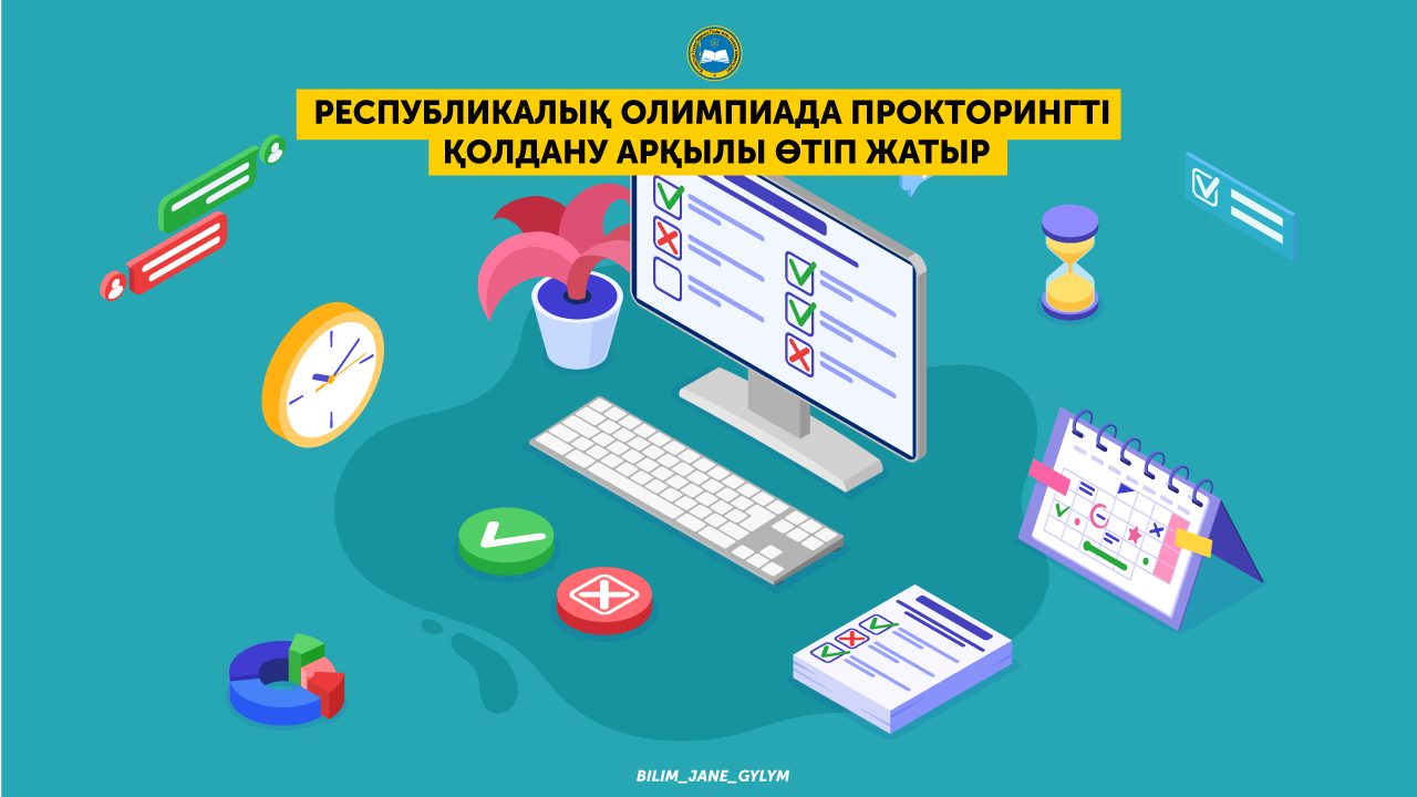 РЕСПУБЛИКАЛЫҚ ОЛИМПИАДА ПРОКТОРИНГТІ ҚОЛДАНУ АРҚЫЛЫ ӨТІП ЖАТЫР
