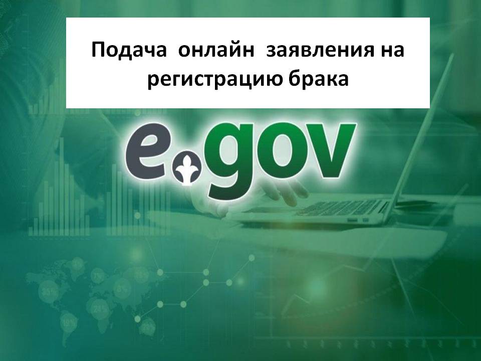 Некені тіркеуге онлайн түрде өтініш беру