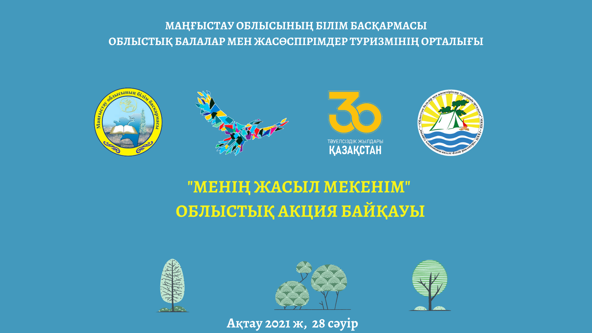 «Менің жасыл мекенім» атты облыстық  акция байқауы
