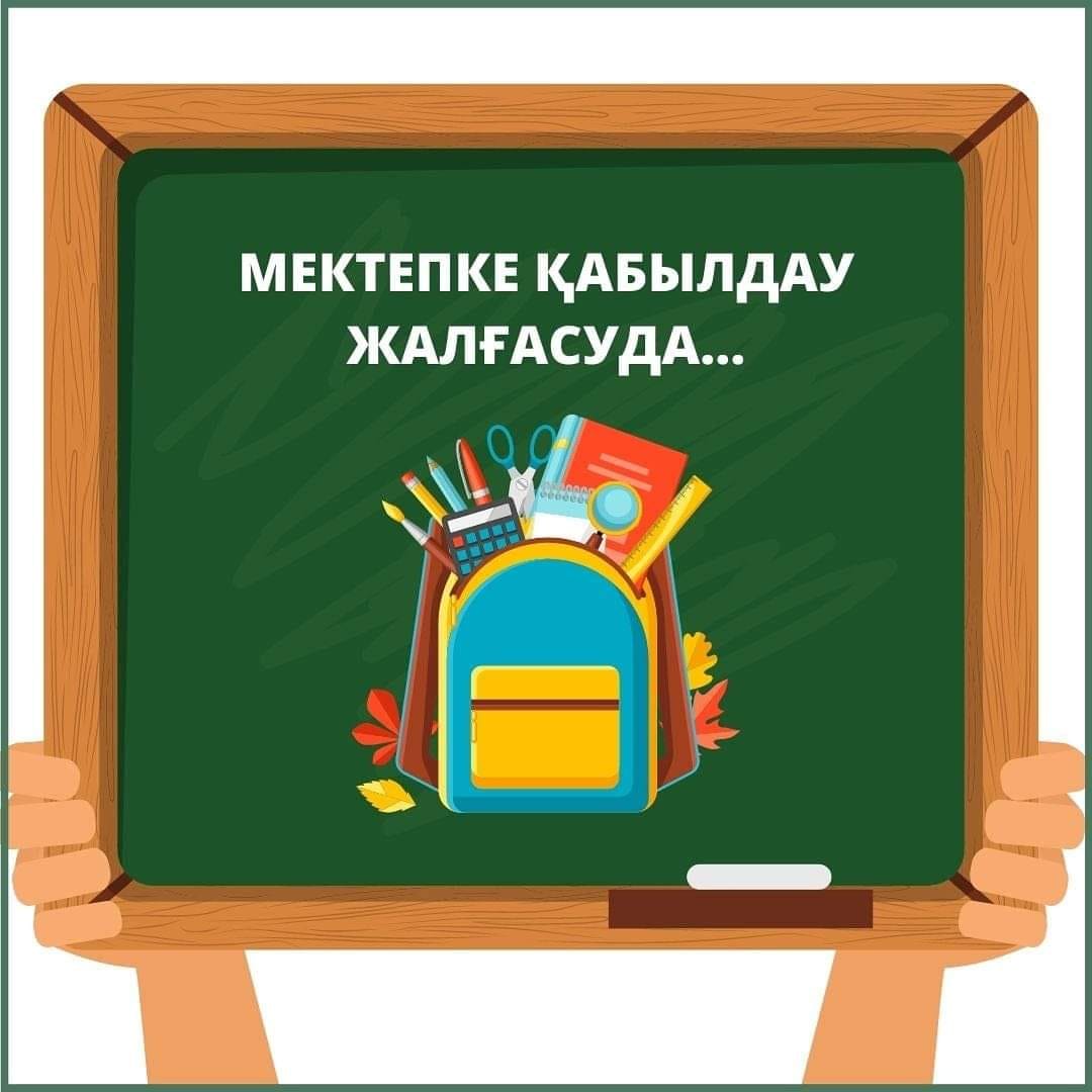 Балаларды бірінші сыныпқа қабылдау жалғасуда
