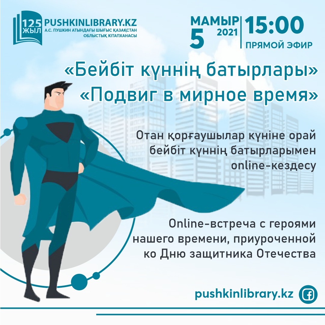 «Бейбіт күннің батырлары»