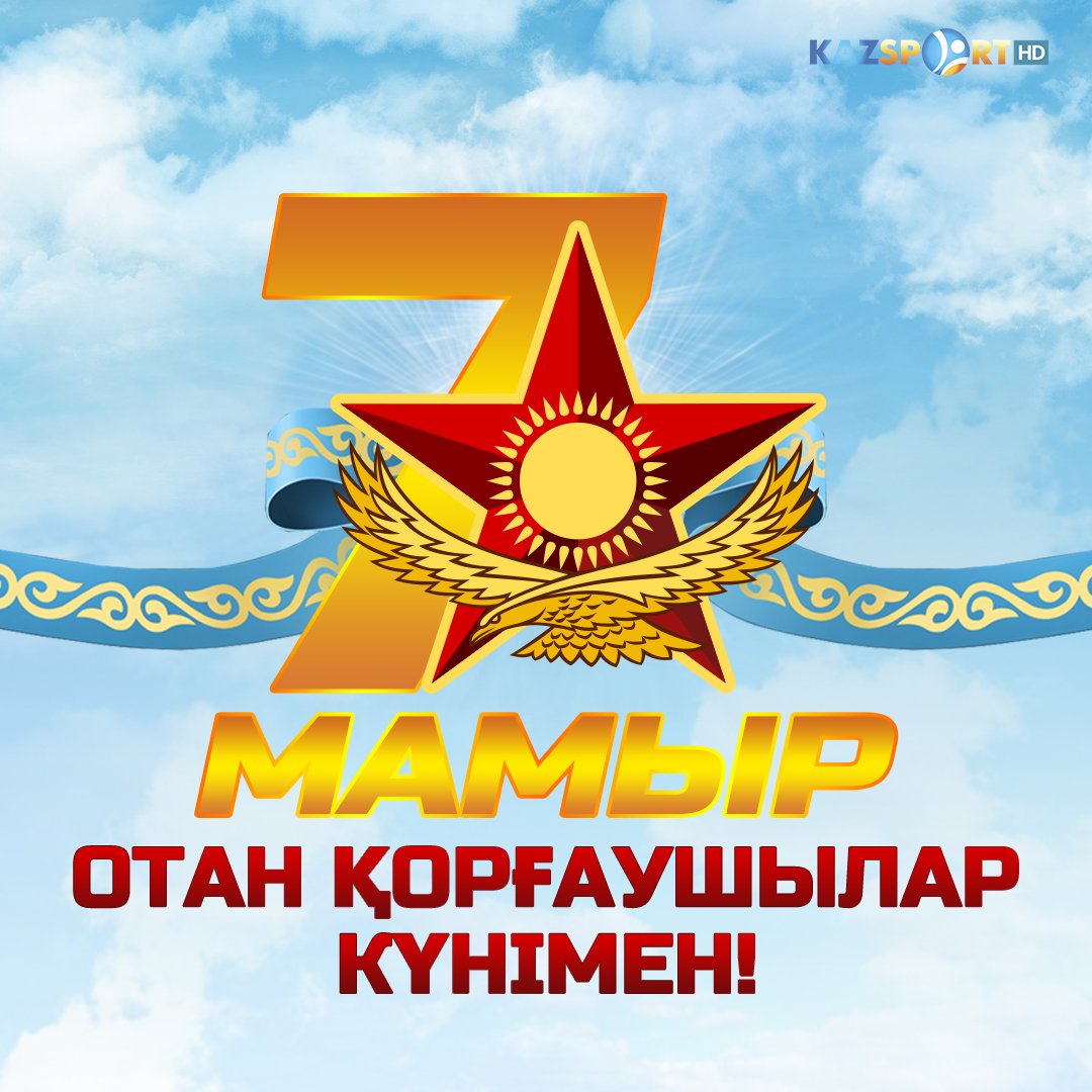 Отан қорғаушылар күнімен құттықтаймын