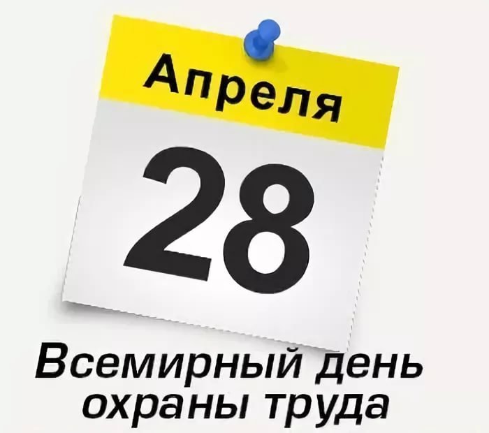 Дүниежүзілік еңбекті қорғау күніне
