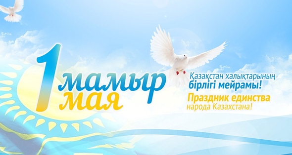 1 Мая – День единства народов Казахстана