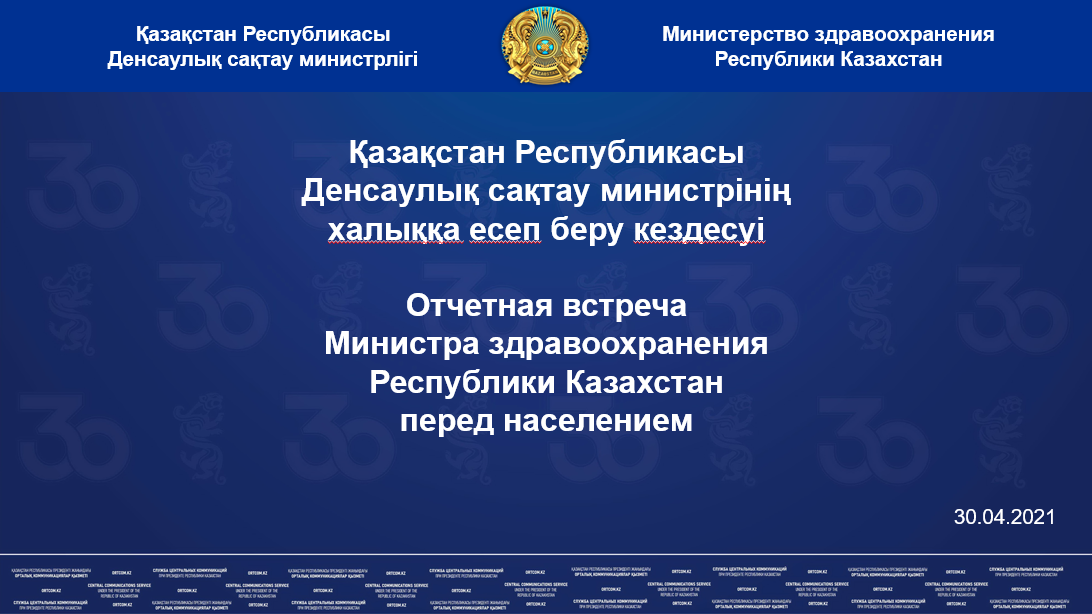 30 апреля 2021 года состоится отчетная встреча Министра здравоохранения Республики Казахстан перед населением