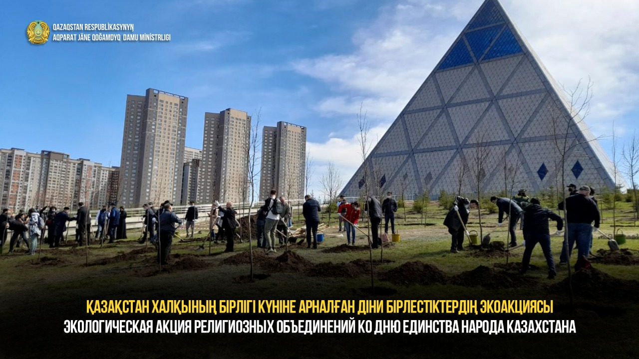 Қазақстан халқының бірлігі күніне арналған діни бірлестіктер жиналысы және экологиялық акция