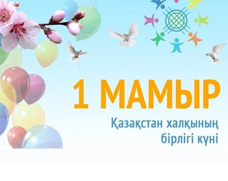 1 мамыр - Қазақстан халқының бірлігі күні