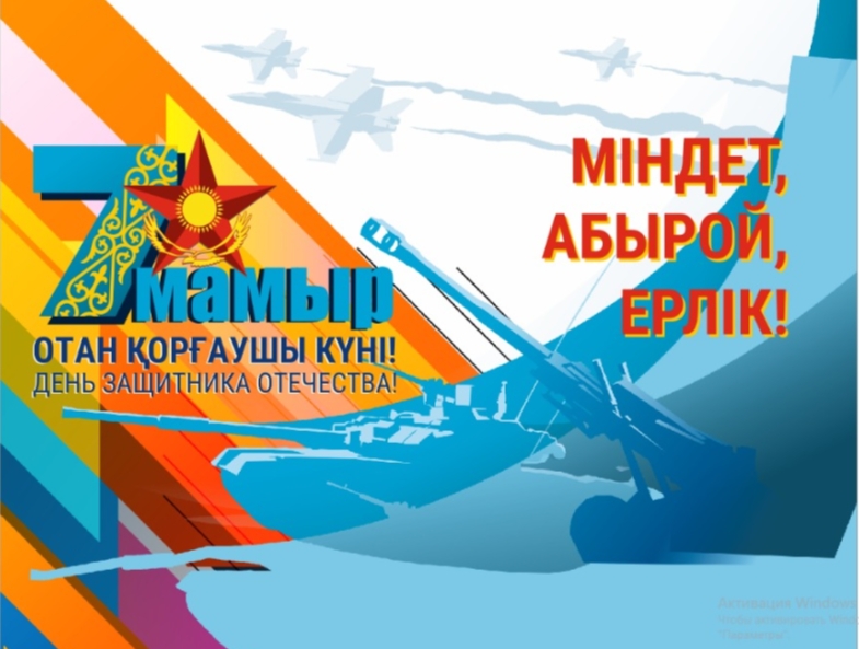 Құрметті ағайын!  Қадірлі Отан қорғаушылар!