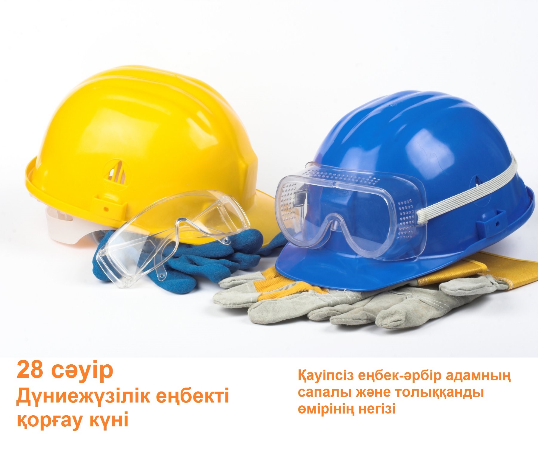 Қауіпсіз еңбек жағдайлары - нәтижелі жұмыстың маңызды элементтерінің бірі.