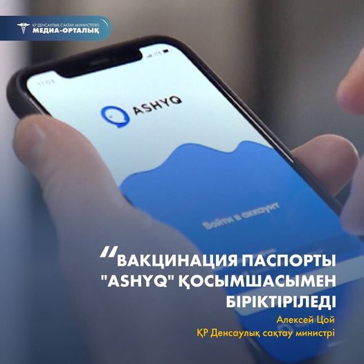 ВАКЦИНАЦИЯ ПАСПОРТЫ "ASHYQ" ҚОСЫМШАСЫМЕН БІРІКТІРІЛЕДІ