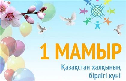 Поздравление акима района с Днем единства народа Казахстана 1 мая!