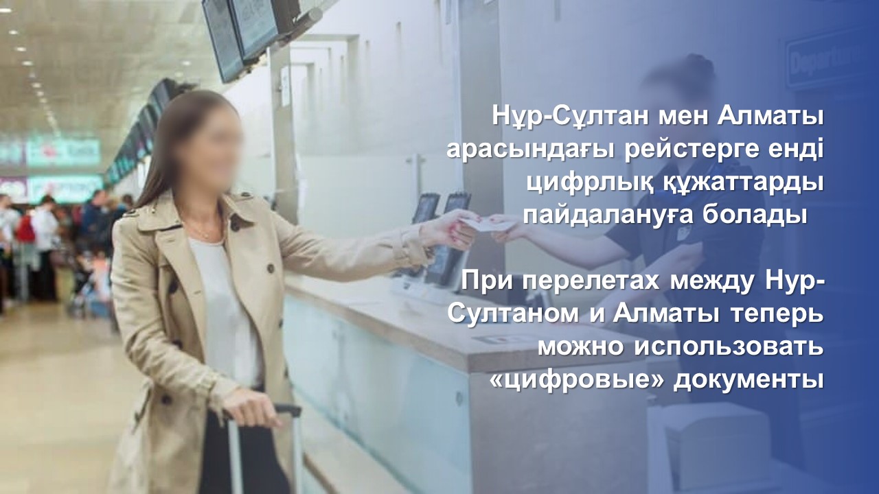 Нұр-Сұлтан мен Алматы арасындағы рейстерге енді цифрлық құжаттарды пайдалануға болады